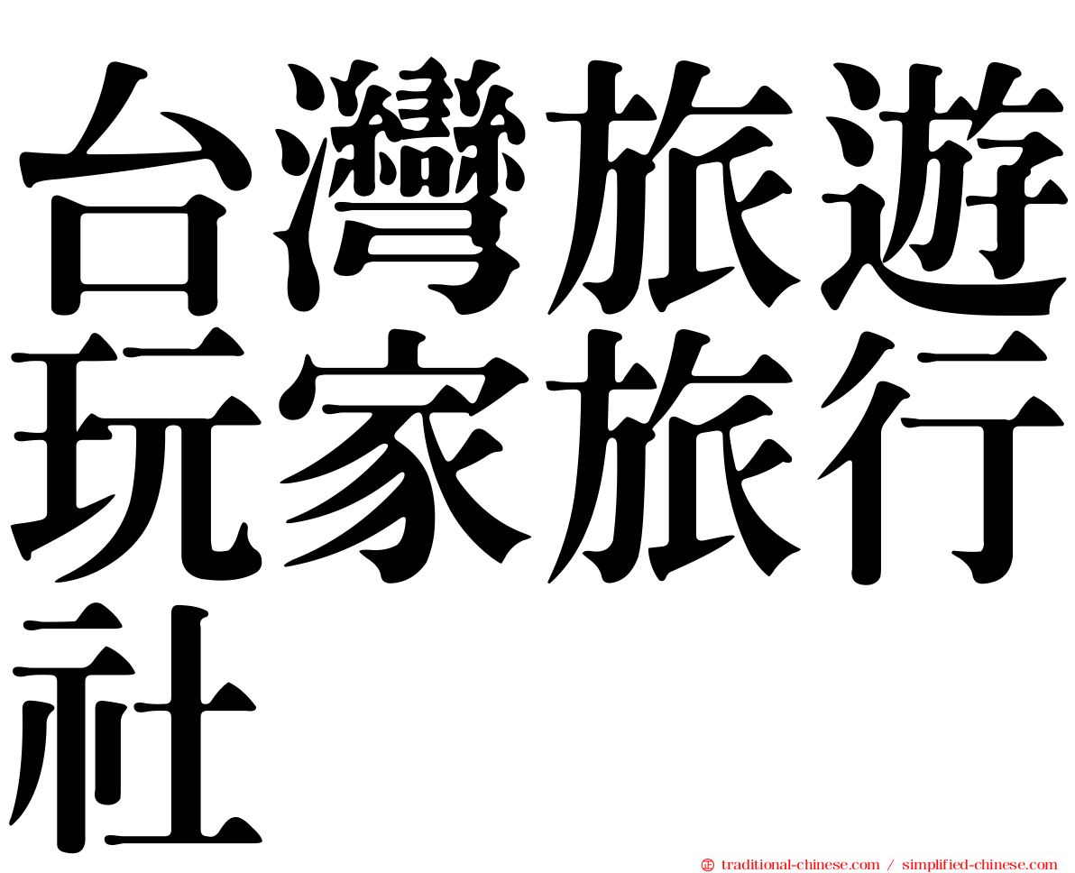 台灣旅遊玩家旅行社