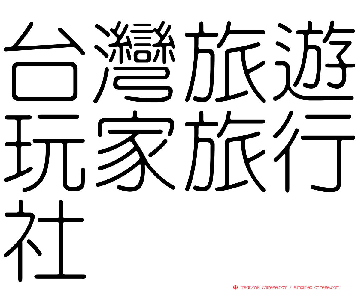 台灣旅遊玩家旅行社