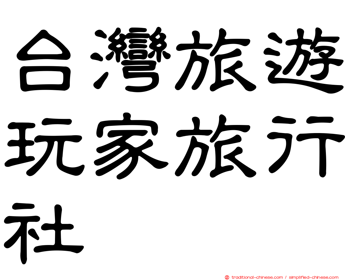 台灣旅遊玩家旅行社