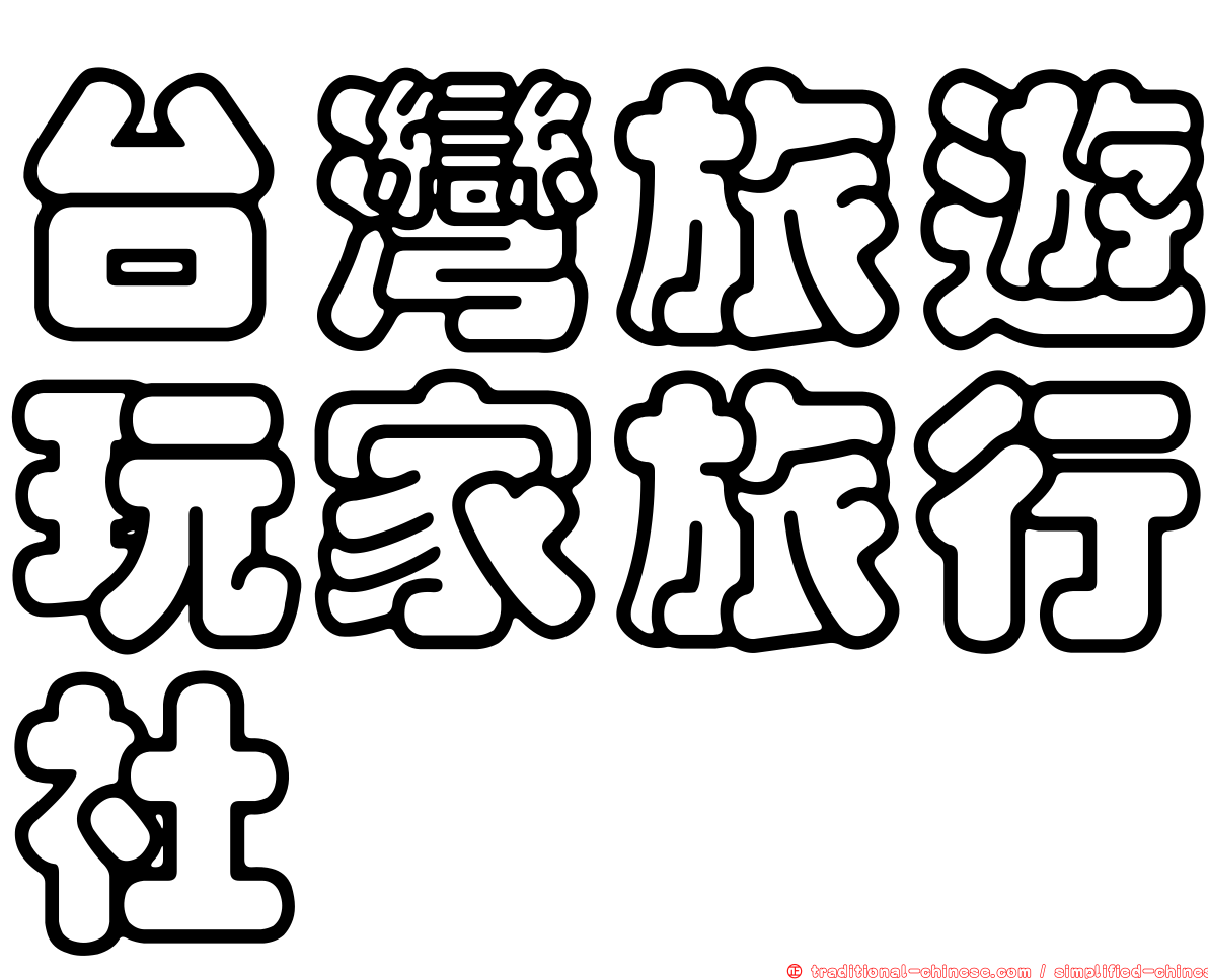 台灣旅遊玩家旅行社