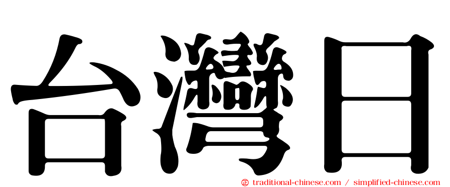 台灣日