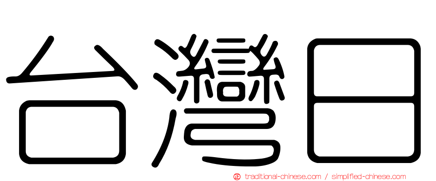 台灣日