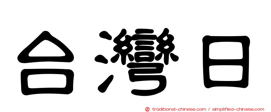 台灣日
