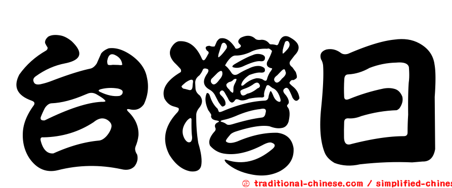 台灣日