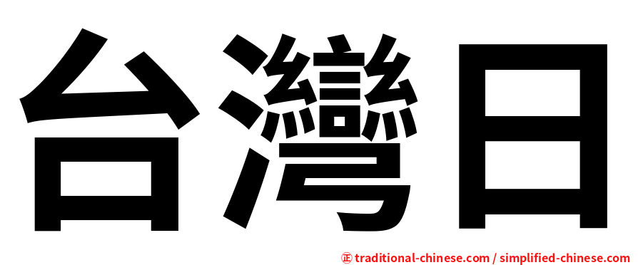 台灣日