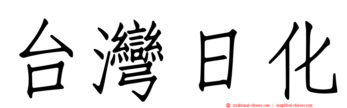 台灣日化