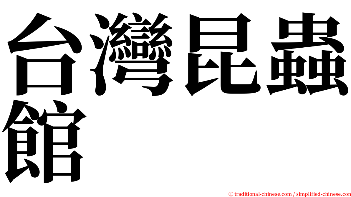 台灣昆蟲館 serif font