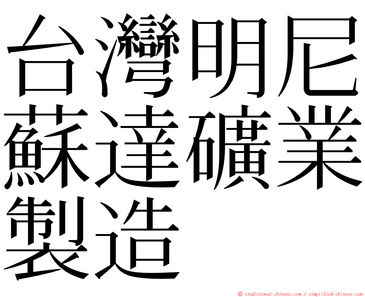 台灣明尼蘇達礦業製造 ming font