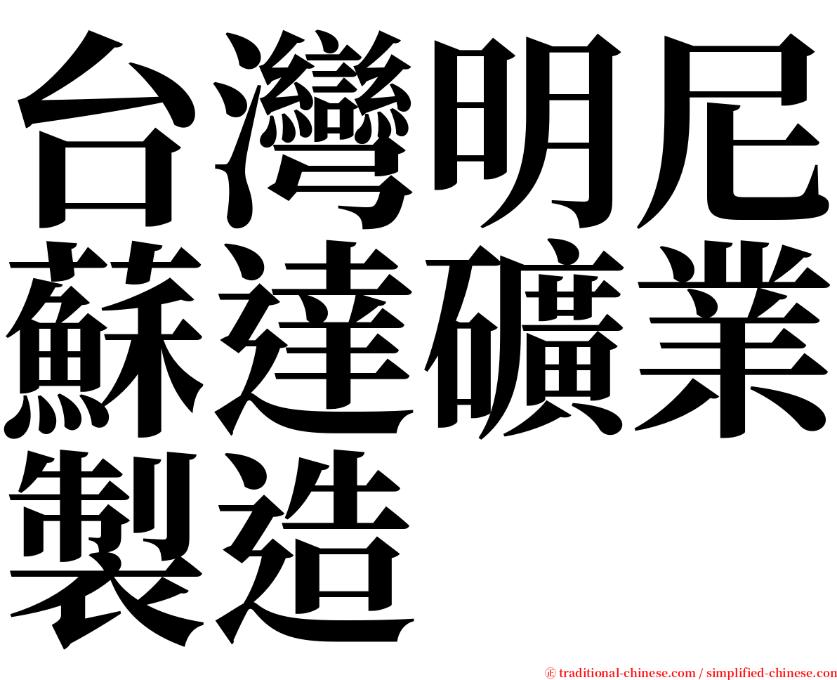 台灣明尼蘇達礦業製造 serif font