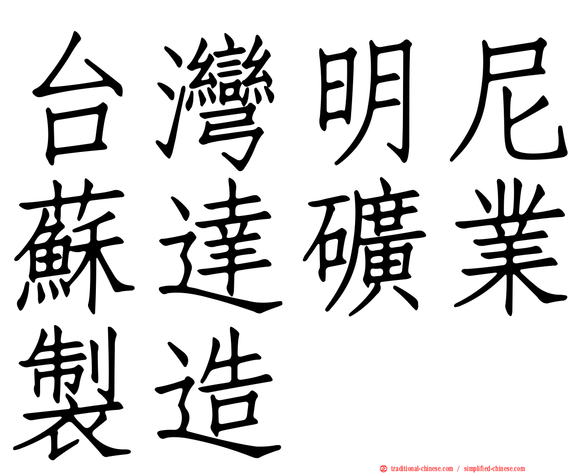台灣明尼蘇達礦業製造