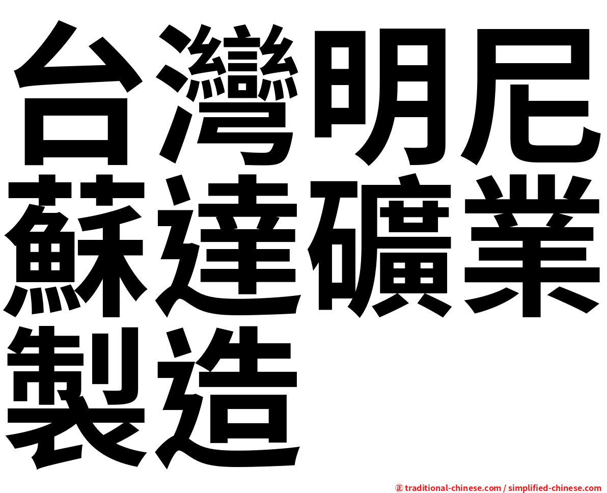 台灣明尼蘇達礦業製造