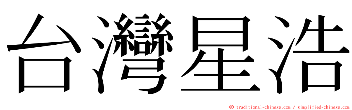 台灣星浩 ming font