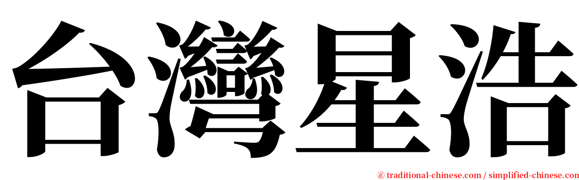 台灣星浩 serif font