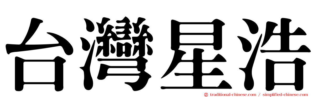 台灣星浩