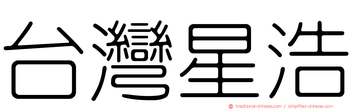 台灣星浩