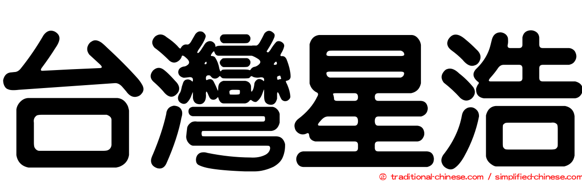 台灣星浩