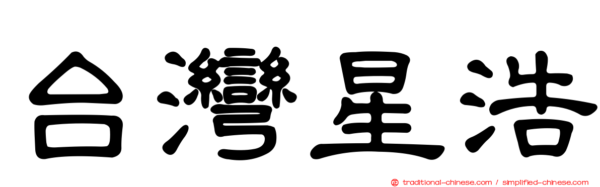 台灣星浩