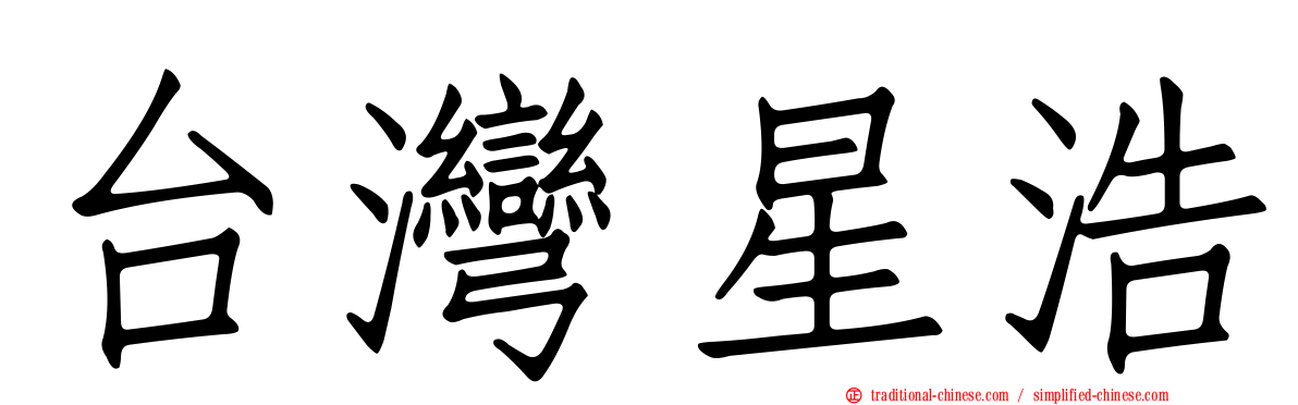 台灣星浩