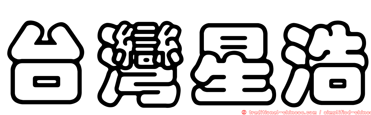 台灣星浩