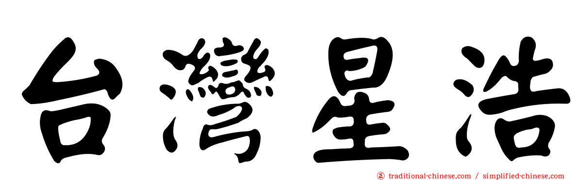 台灣星浩