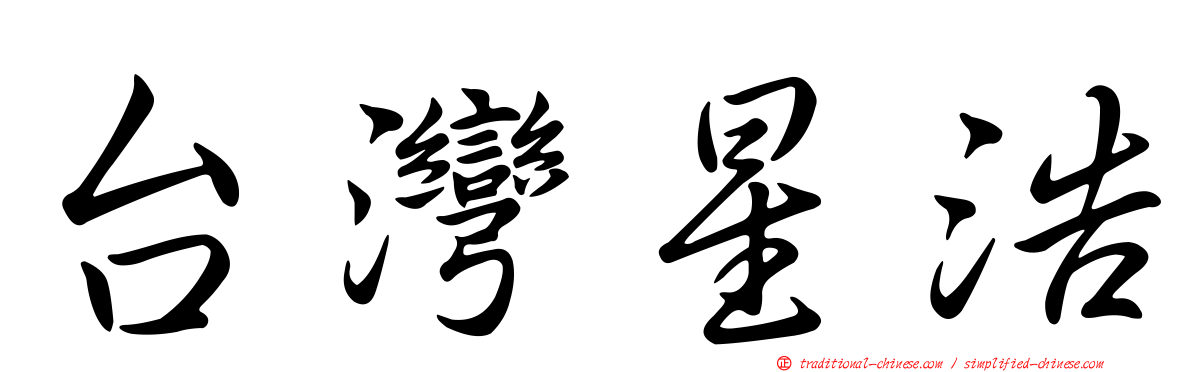 台灣星浩