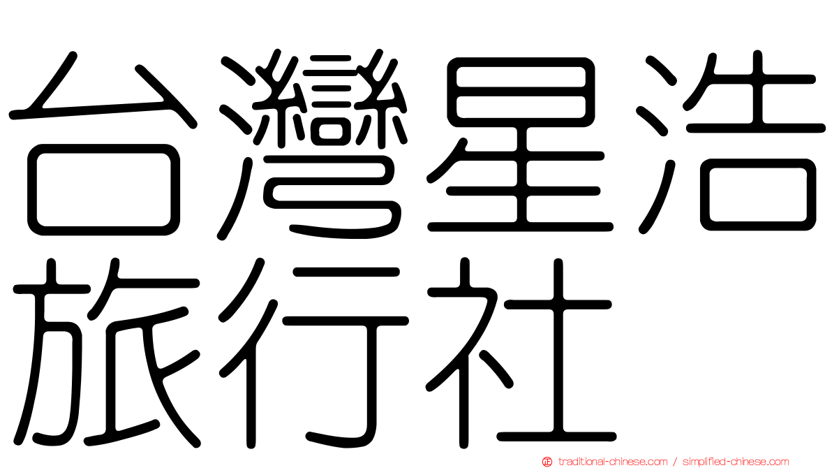 台灣星浩旅行社