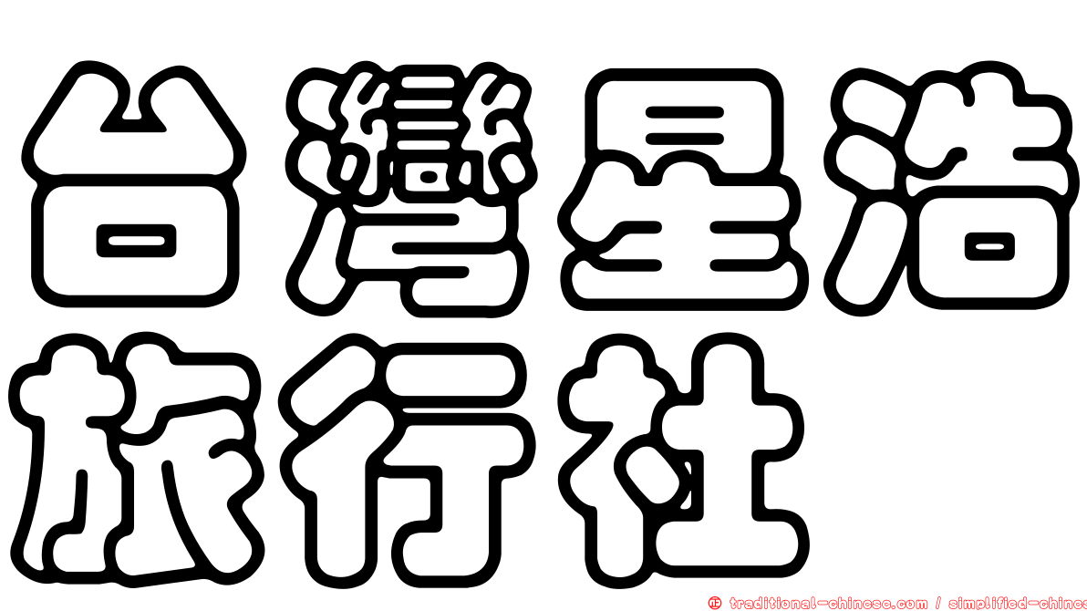 台灣星浩旅行社