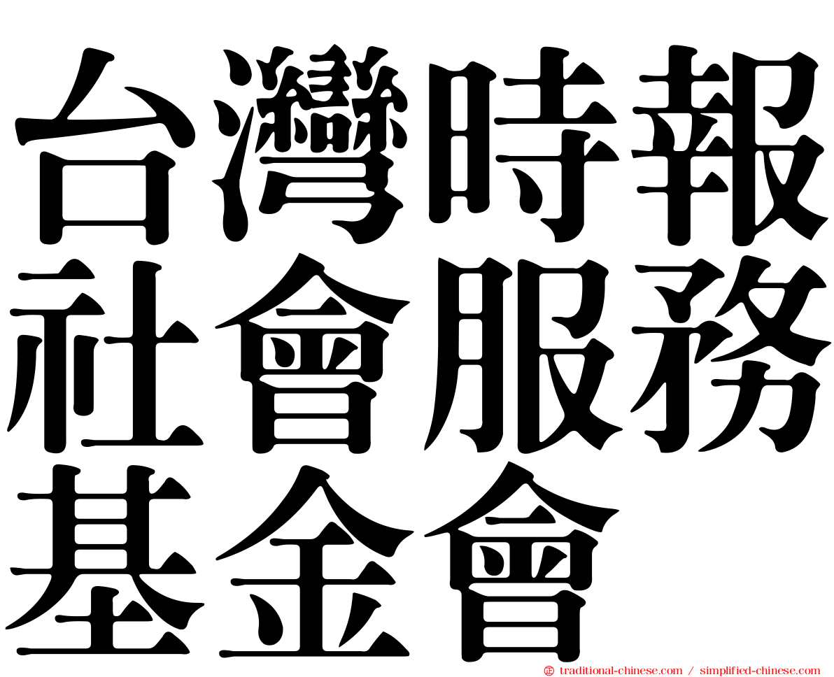 台灣時報社會服務基金會