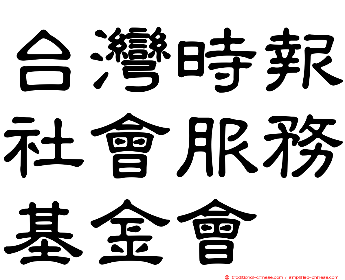 台灣時報社會服務基金會
