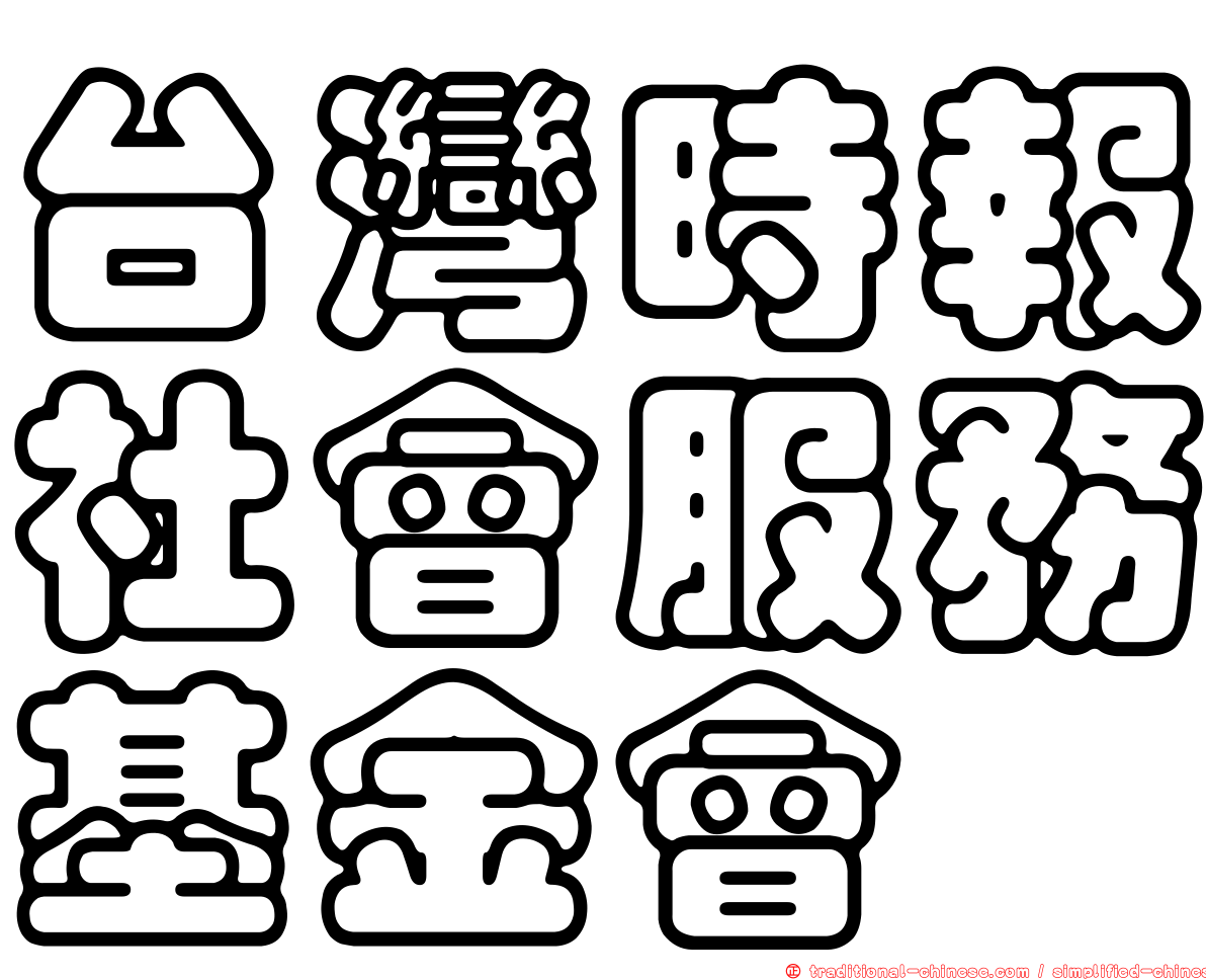 台灣時報社會服務基金會