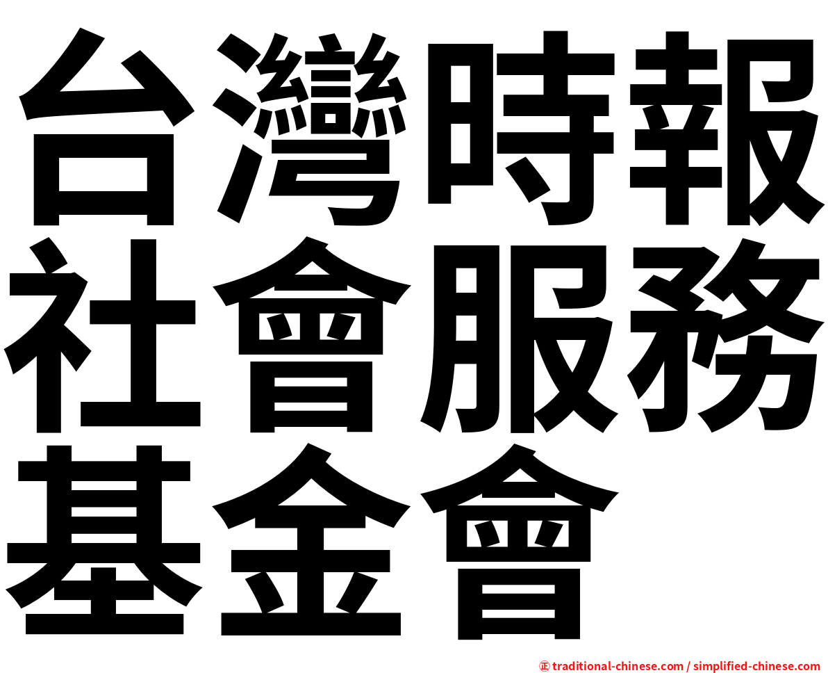 台灣時報社會服務基金會