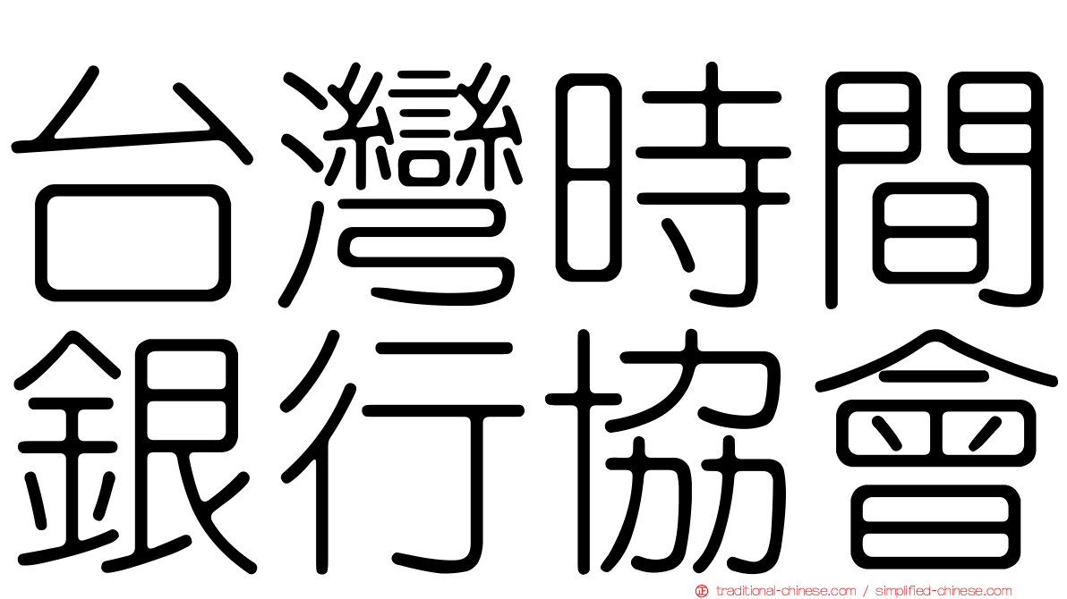 台灣時間銀行協會