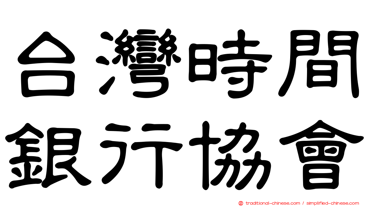 台灣時間銀行協會