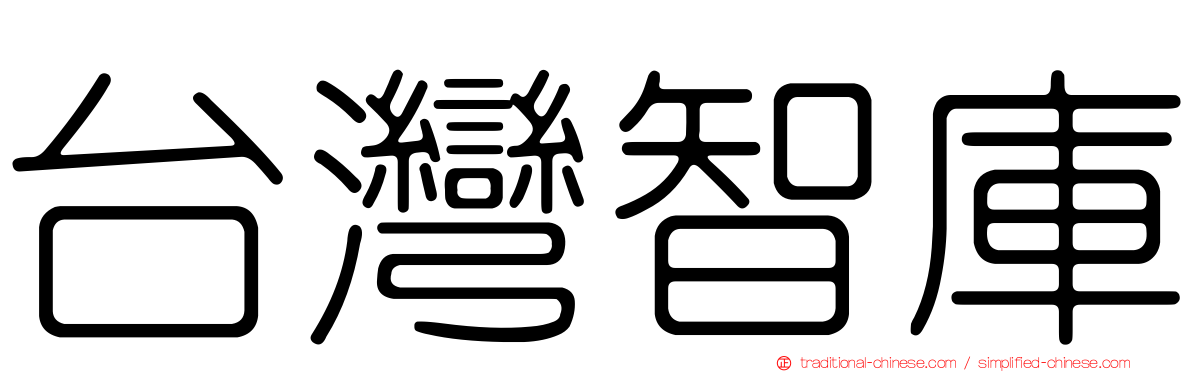 台灣智庫