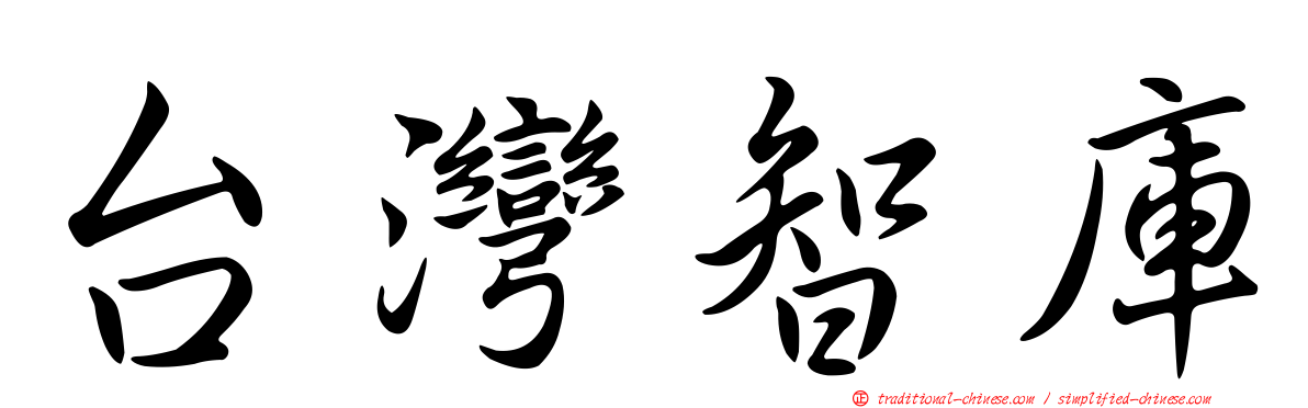 台灣智庫