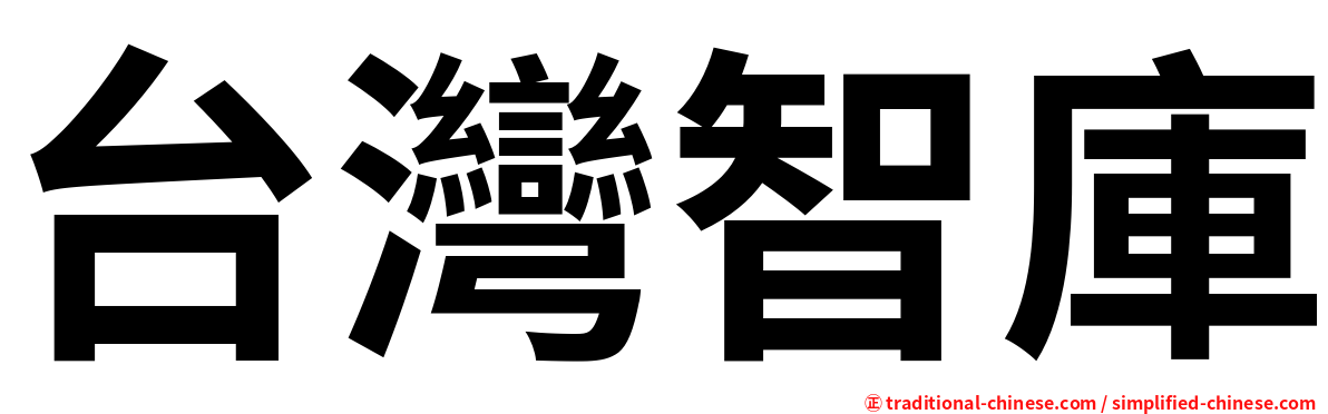 台灣智庫