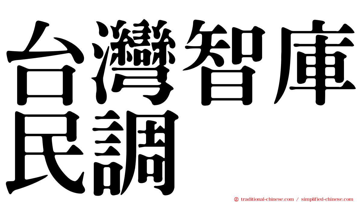 台灣智庫民調