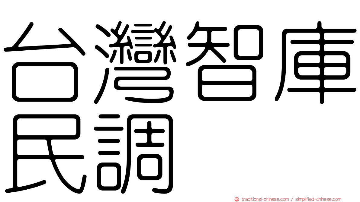 台灣智庫民調