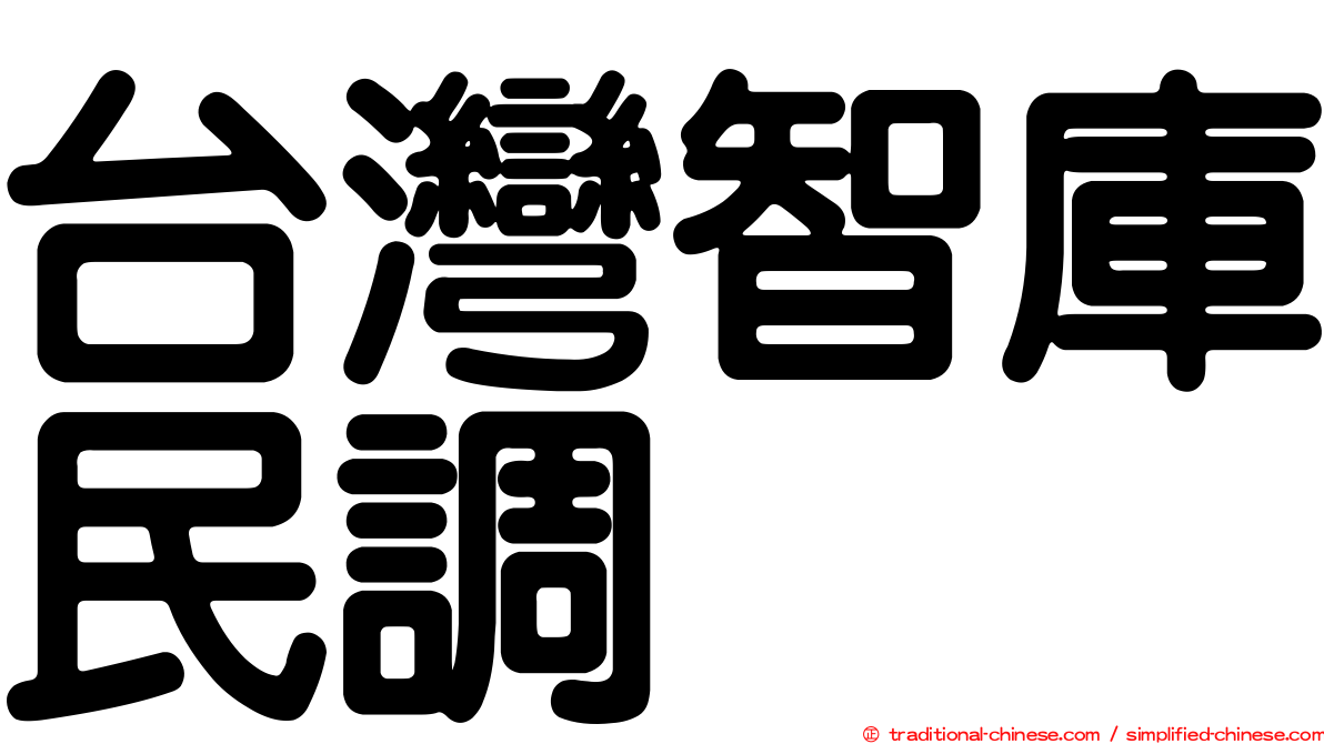 台灣智庫民調