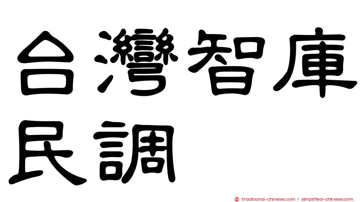 台灣智庫民調