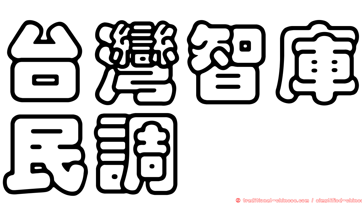 台灣智庫民調