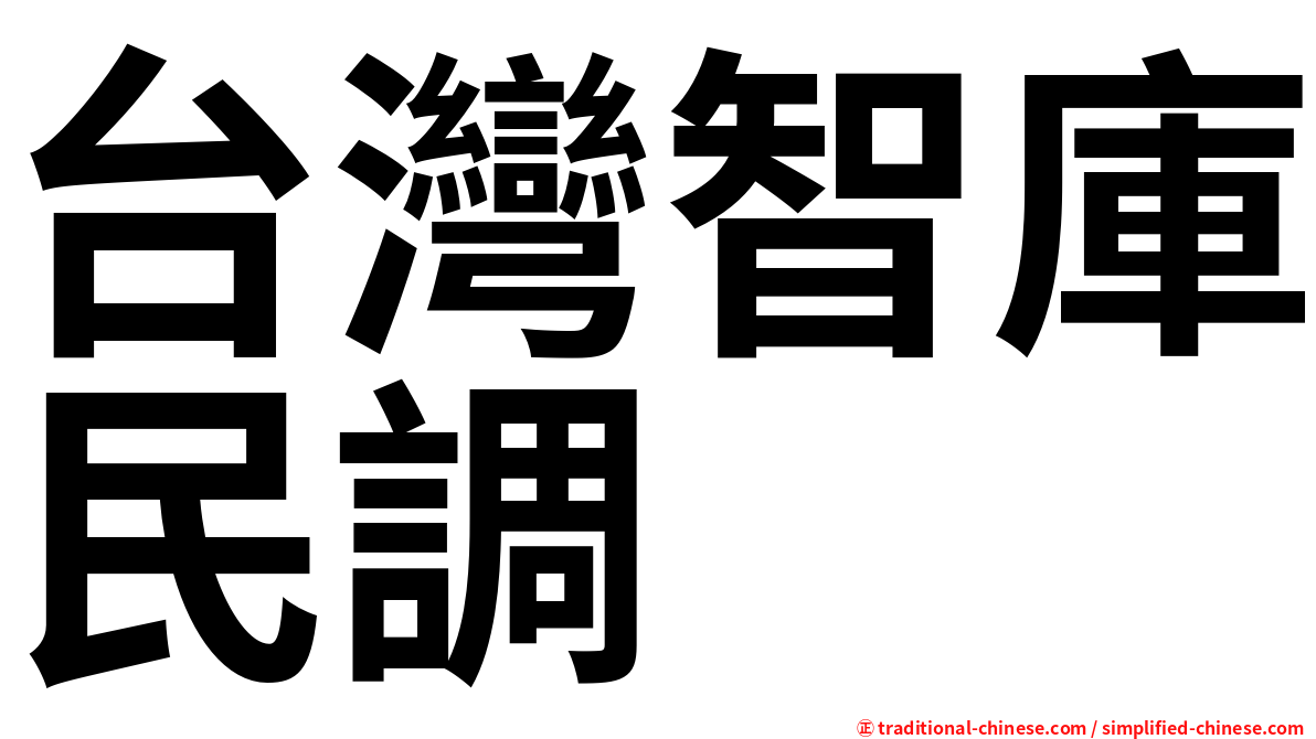 台灣智庫民調