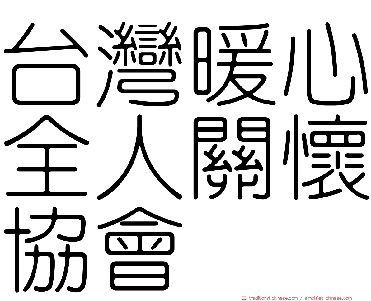 台灣暖心全人關懷協會