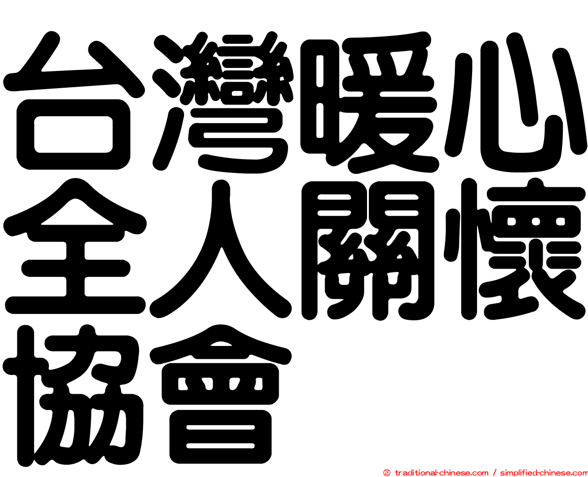 台灣暖心全人關懷協會
