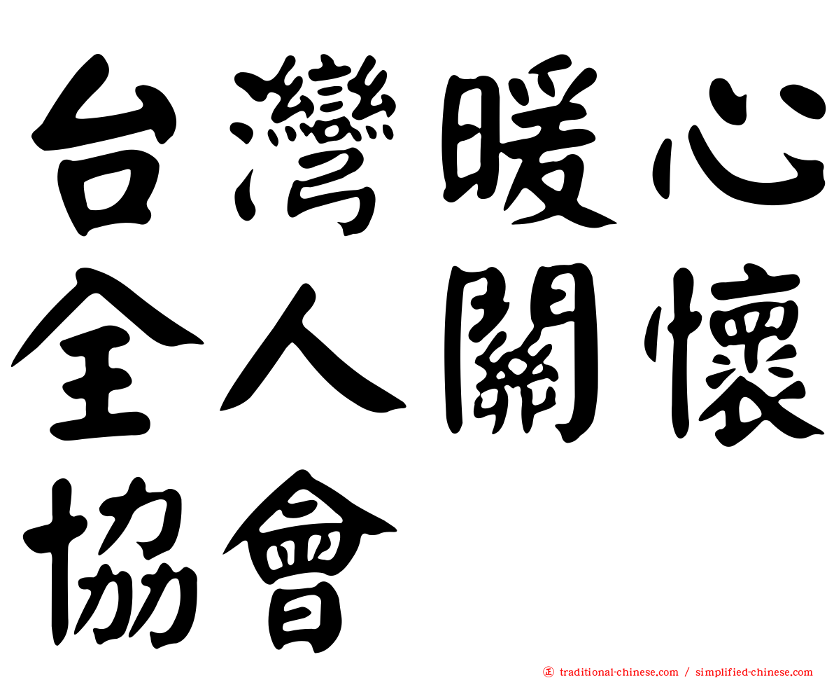 台灣暖心全人關懷協會