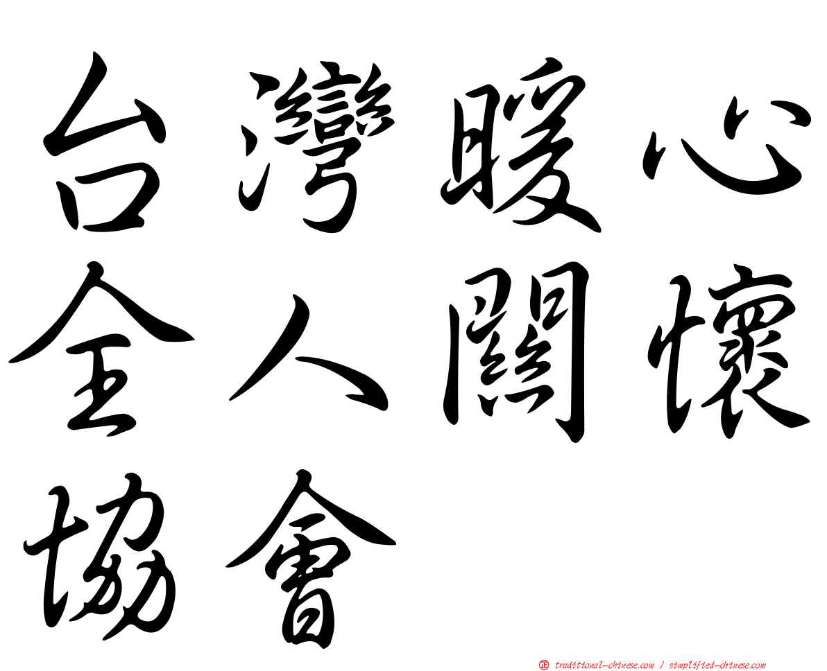 台灣暖心全人關懷協會