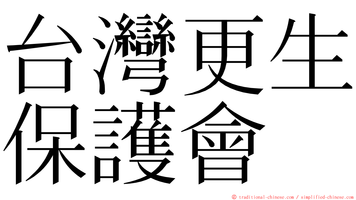 台灣更生保護會 ming font