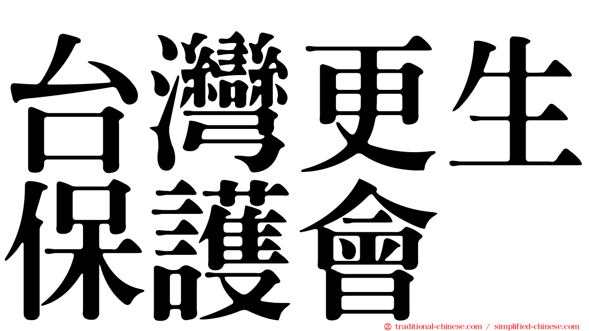 台灣更生保護會