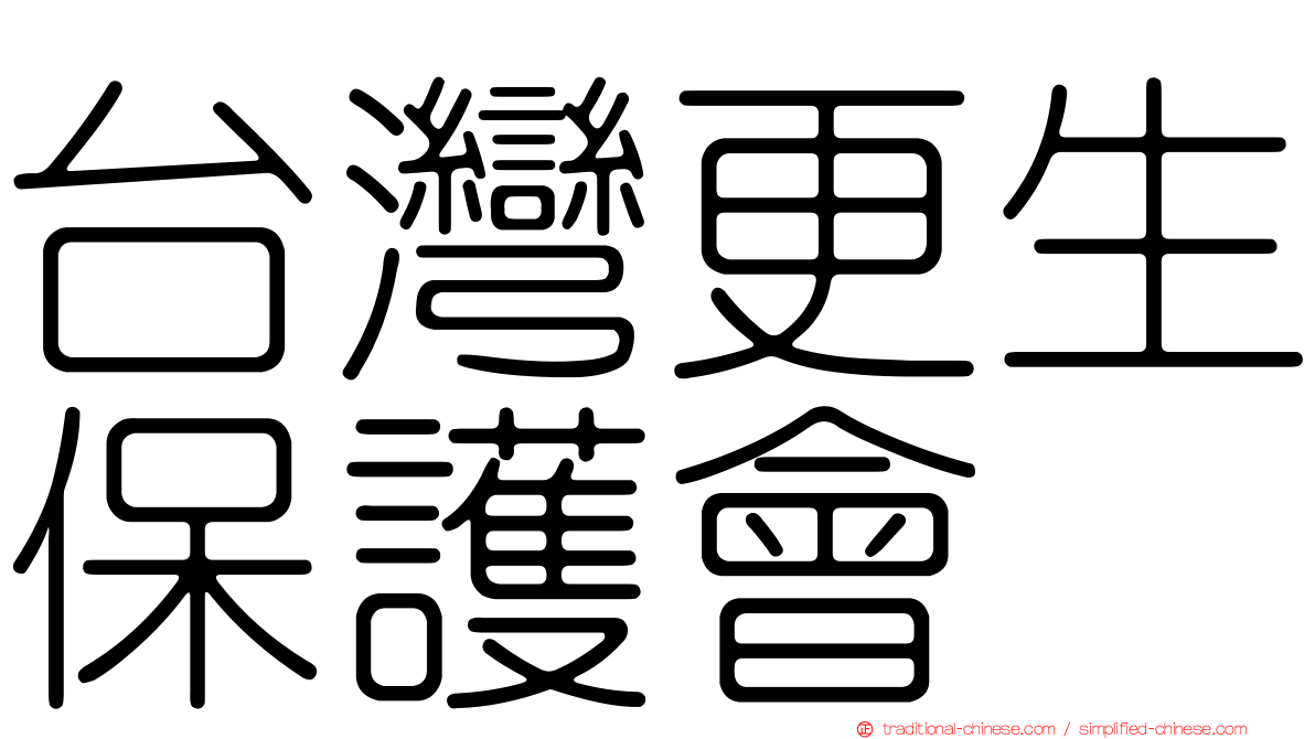 台灣更生保護會