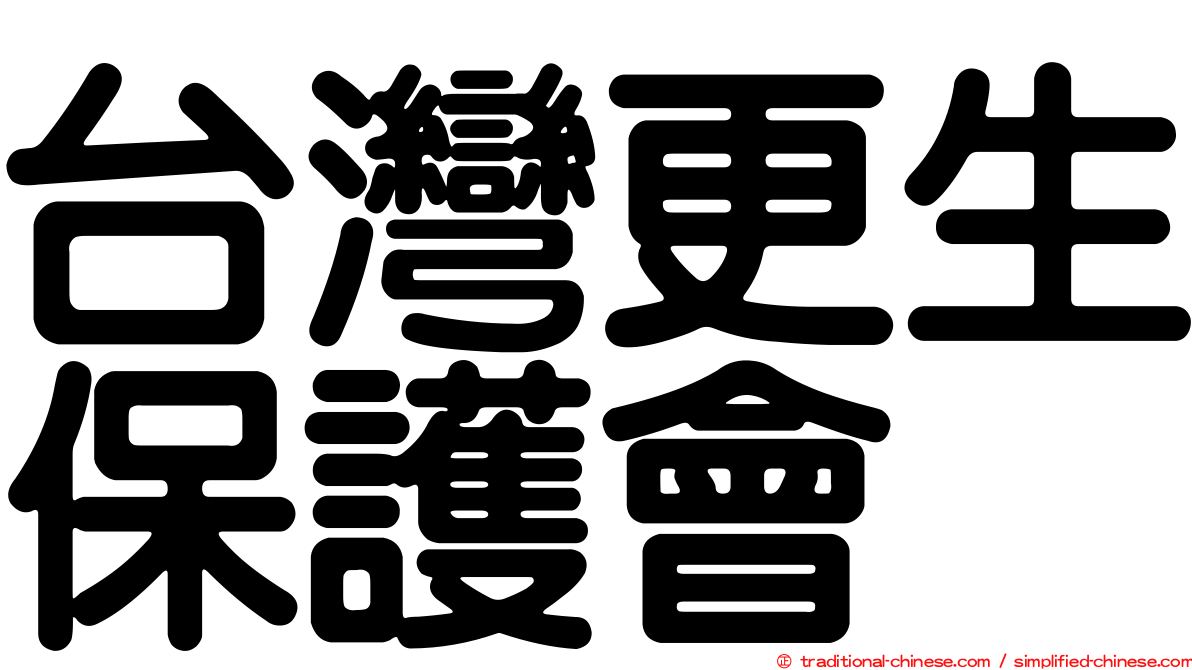 台灣更生保護會
